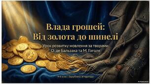 Розвиток мовлення "Особливості втілення в літературі теми грошей та їх згубного впливу" ( за творами "Гобсек" та "Шинель")