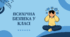 Консультація для педагогів "Психічна безпека у класі"