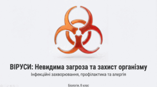 8 клас НУШ.Інфекційні захворювання людини та їх профілактика. Алергія та її причина