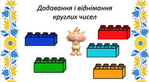 LEGO. Додавання і віднімання круглих чисел