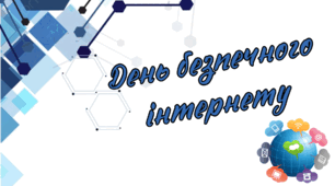 Презентація «День безпечного інтернету»