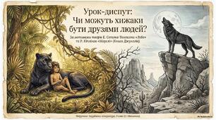Усна взаємодія. Диспут. "Чи можуть хижаки бути друзями людей"