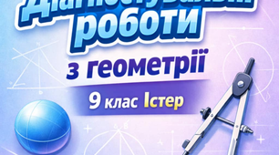 Діагностувальні роботи для учнів 9 класу з геометрії з групами результатів на весь навчальний рік за підручником Істер.