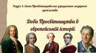 Доба Просвітництва в європейській історії. Презентація