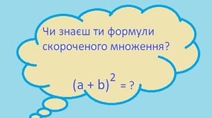 Формули скороченого множення