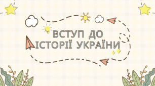 Вступ до історії України. 1 тема НМТ з історії України