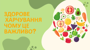 Презентація на тему "Здорове харчування. Чому це важливо?"