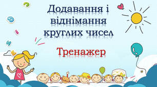 Тренажер "Хвилинка". Додавання і віднімання круглих чисел