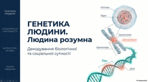 ГЕНЕТИКА ЛЮДИНИ