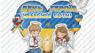 Аплікація для учнів до Дня Героїв Небесної Сотні
