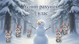 1 клас  Тренажер "Влуч сніжку"