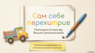 Сам себе перехитрив