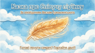 Співуча пір'їнка