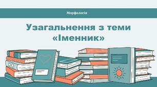 Узагальнення з теми “Іменник” (НМТ)