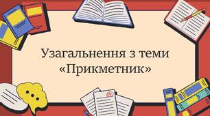 Узагальнення з теми “Прикметник” (НМТ)