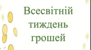 "Всесвітній тиждень грошей" Методичний матеріал для ЗДО.