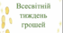 "Всесвітній тиждень грошей" Методичний матеріал для ЗДО.