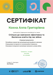  Сертифікат про проходження підвищення кваліфікації за темою:"Спільно до навчання: ефективна та безпечна освіта під час війни"