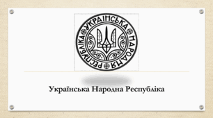 Методична розробка уроку: «Проголошення державної незалежності Української Народної Республіки (УНР)».
