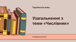 Узагальнення з теми «Числівник» (НМТ)