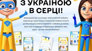Участь у Всеукраїнському конкурсі "З Україною в серці!"