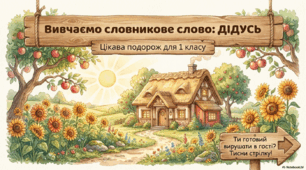 Словникове слово "дідусь"