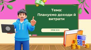 Урок №10. "Плануємо доходи й витрати". Презентація до уроку "Підприємництво та фінансова грамотність"