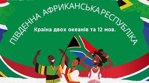 ПАР. Країна двох океанів та 12 мов