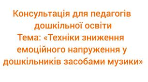 Техніки зниження емоційного напруження засовами музики.