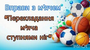 Вправи з м'ячем "Перекладання м'яча ступнями ніг"
