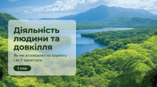 Діяльність людини та довкілля