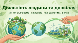 Діяльність людини та довкілля