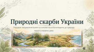 Природні скарби України