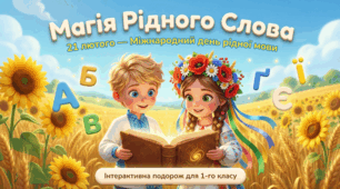 21. 02 День рідної мови