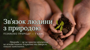 Зв'язок людини з природою