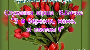 Художня література ( Слухання вірша В.Бичко "З Восьмим березня, мамо, зі святом!" )