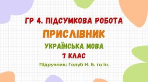 ГР 4. Підсумкова робота №3. Прислівник. Українська мова. 7 клас НУШ (підручник: Голуб Н. Б. та ін.)