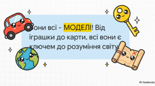 Відео "Для чого потрібні моделі?"
