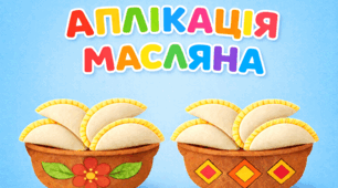 Аплікація «Частування на Масляну»