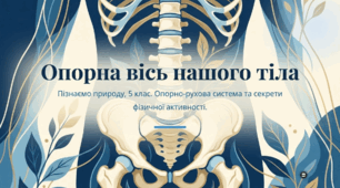 Опорна вісь нашого тіла