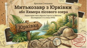 Презентація "Ярослав Стельмах «Митькозавр з Юрківки, або Химера лісового озера». Характеристика образів Сергія та Митька"
