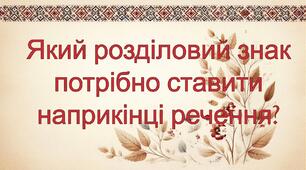 Який розділовий знак треба поставити наприкінці речення?