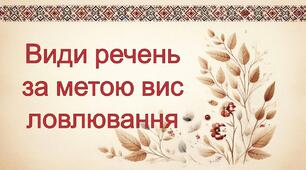 Види речень за метою висловлювання