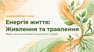 Звідки наш організм бере енергію та будівельний матеріал