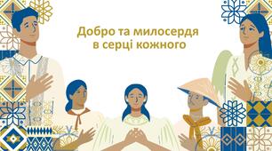 Година спілкування "Добро та милосердя  в серці кожного"
