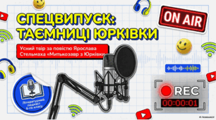 Презентація "Усний твір за повістю Ярослава Стельмаха «Митькозавр з Юрківки, або Химера лісового озера».