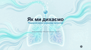 Як кисень потрапляє у наш організм людини