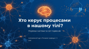 Хто керує процесами в нашому тілі