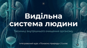 Як виділяються непотрібні речовини з організму людини