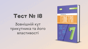 Тест № 18. Зовнішній кут трикутника та його властивості